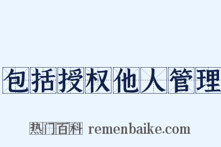 包括授权他人管理是什么意思的图片